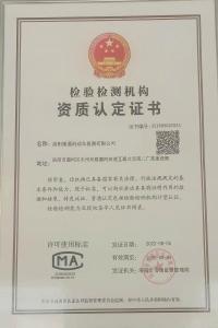 檢驗檢測機構資質(zhì)認定證書(shū)