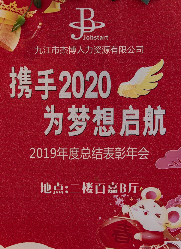 攜手2020，為夢(mèng)想啟航